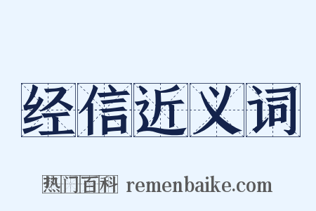 经信近义词是什么意思的图片